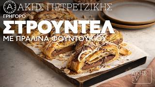 Γρήγορο Στρούντελ με Πραλίνα Φουντουκιού Επ. 6 | Kitchen Lab TV | Άκης Πετρετζίκης
