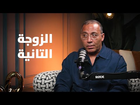 الزوجة الثانية من وجهة نظر خالد صلاح