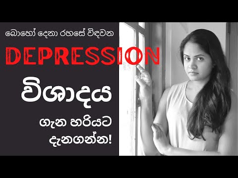 විශාදය යනු කුමක්ද? රෝග ලක්ෂණ සහ ප්‍රතිකාර - Depression symptoms and treatment - Sinhala Psychology