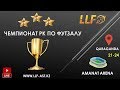 III ЧЕМПИОНАТ РК ПО ФУТЗАЛУ  БИРЛИК (АСТАНА) -  ТЧЭ-14  (КАРАГАНДА)