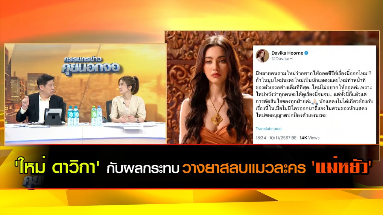 'ใหม่ ดาวิกา' กับผลกระทบจากปมวางยาสลบแมวถ่าย 'แม่หยัว'