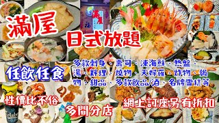 【港飲港食】滿屋日式放題‖ 刺身選擇不俗‖ 任飲任食多款凍 ... 