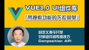 【Vue3.0实战案例】 UI组件库开发之『带搜索功能的下拉菜单』_6