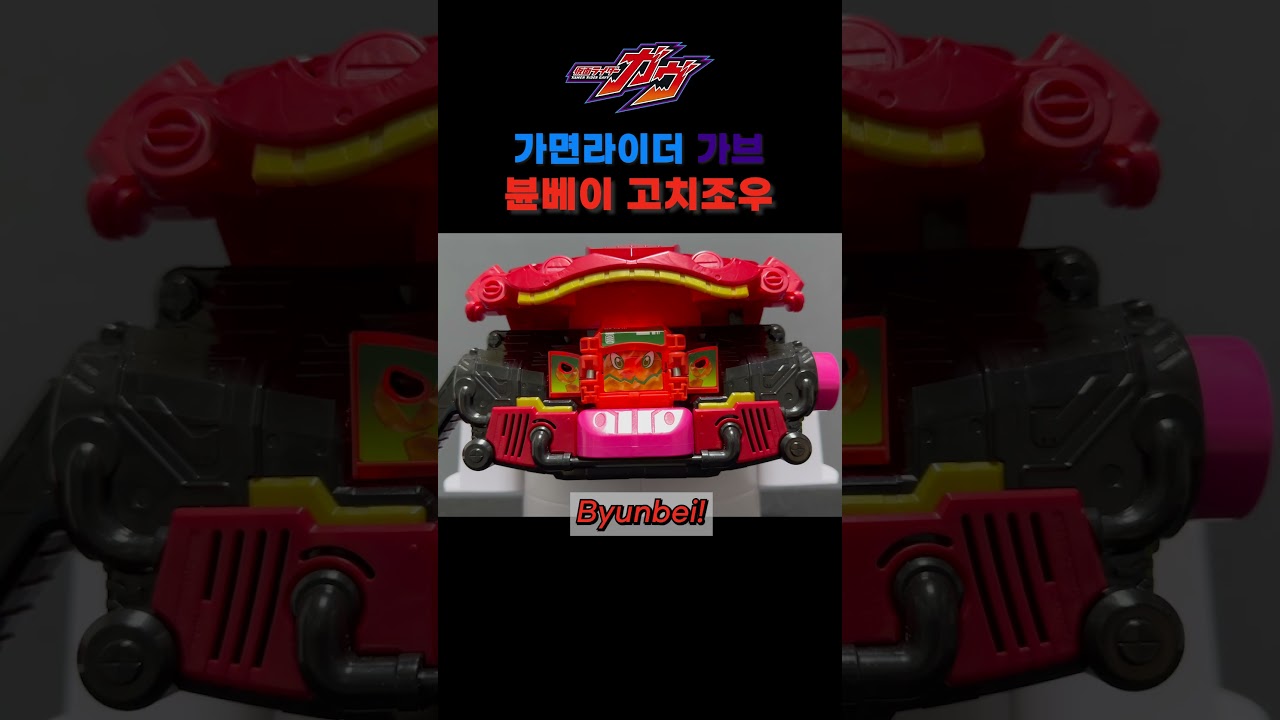 가면라이더 가브 : 붉은 가브 + 뷴베이 고치조우 / 赤 ガヴ + ビュンベイゴチゾウ / Aka Gavv + Byunbei Gochizo 