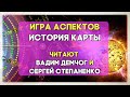 🎙 Мономедитация I Игра Аспектов. История Карты I Читают Вадим Демчог и Сергей Степаненко