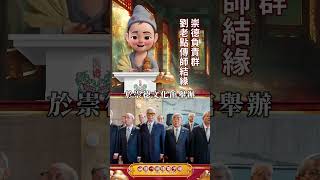 2025【小濟公播報】崇德負責群 劉靜修老點傳師結緣