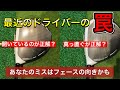 知らないと大損!ドライバー、フェースの正しい向き、合わせ方を徹底解説します。