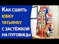 Как сшить юбку татьянку с застежкой на пуговицы