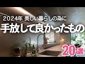 【2024年やめたこと】家事がラクになる!美しい暮らしの為に手放してよかったもの20選/キッチン/収納/暮らし/テレビ