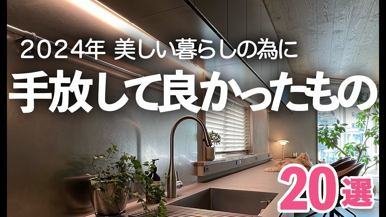 【2024年やめたこと】家事がラクになる！美しい暮らしの為に手放してよかったもの２０選/キッチン/収納/暮らし/テレビ