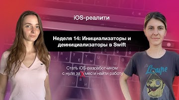 iOS-реалити. Неделя 14 - Инициализаторы и деинициализаторы в Swift