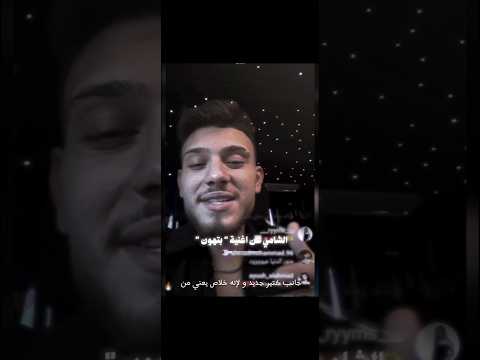كلام الشامي عن بتهون الشامي حمادات الشامي حب وحنان لايك اشتراك بالقناه ليصلك كل جديد