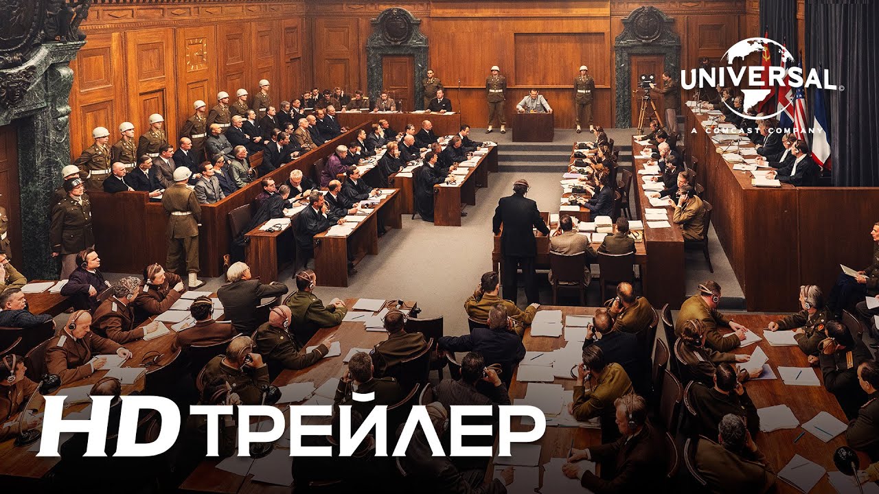 Кадр из трейлера «Нюрнберг»