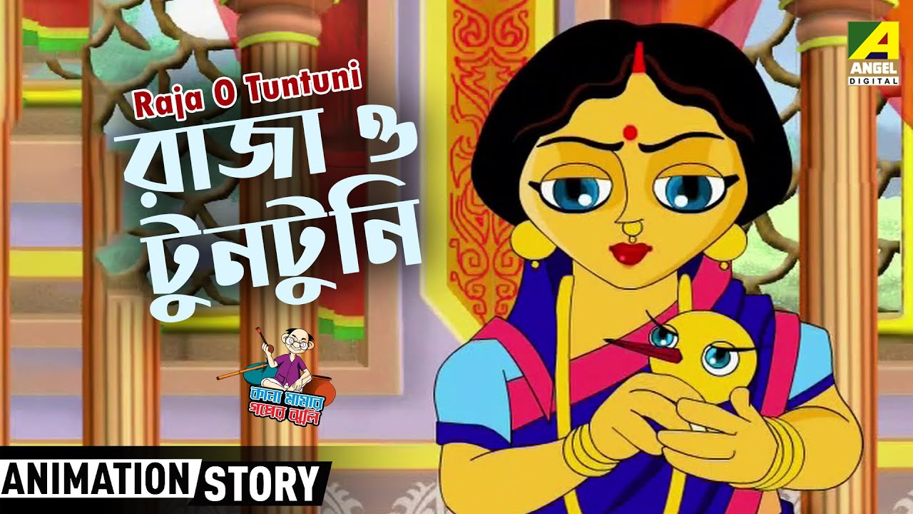 রাজা ও টুনটুনি | Raja O Tuntuni | Kana Mamar Gapper Jhuli | Cartoon Story |  Bangla Animation Story - YouTube
