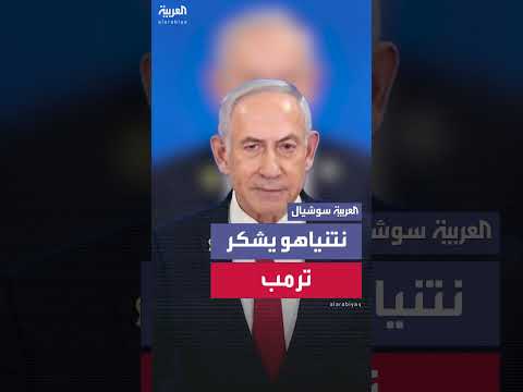 نتنياهو يشكر ترمب على دعم إسرائيل ومحادثة ودية