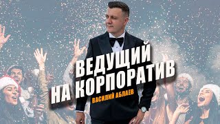 Василий Аблаев | Корпоративное промо