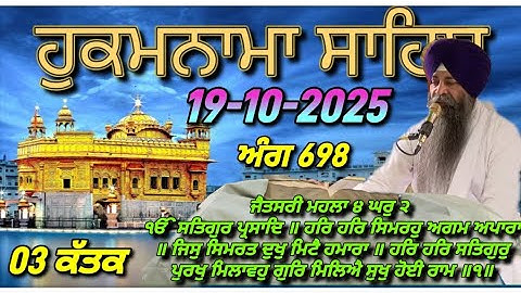 Today Hukamnama Sri Darbar Sahib Amritsar(19-10-2025)#hukamnama #hukamnamasahib #goldentemple #sgpc