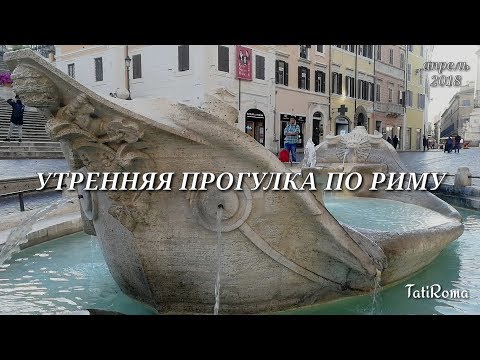 Утренняя прогулка по Риму. Советы туристам