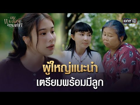 ผู้ใหญ่แนะนำ เตรียมพร้อมมีลูก | Highlight บนพระจันทร์มีกระต่าย Ep.16 (ตอนจบ) | 3 มิ.ย. 68 | one31