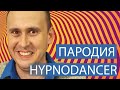 LITTLE BIG - HYPNODANCER (ПАРОДИЯ | PARODY)