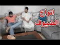 انواع الضيوف