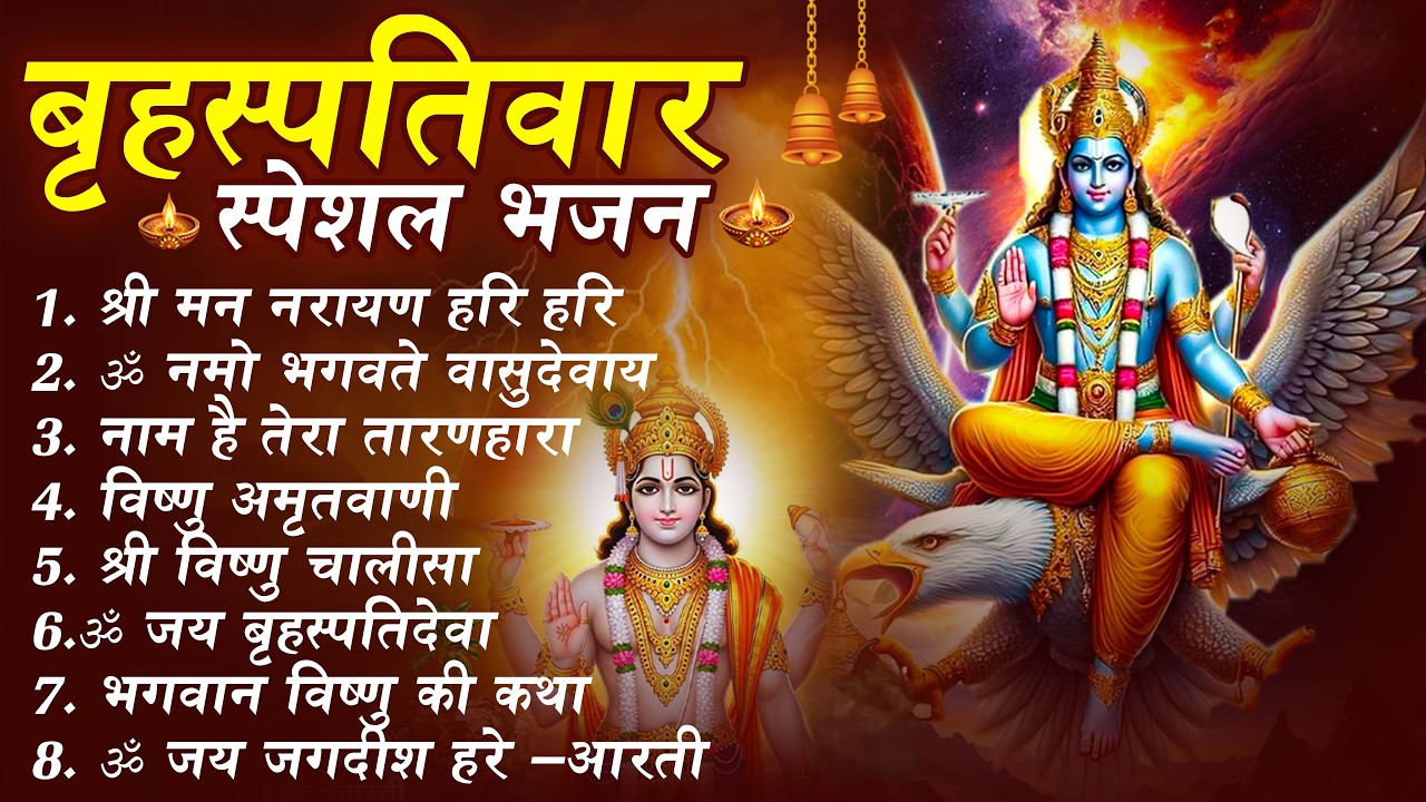 बृहस्पतिवार भक्ति भजन 🌼 | ॐ नमो भगवते वासुदेवाय | श्रीमन नारायण | विष्णु अमृतवाणी | चालीसा व आरती 🪔