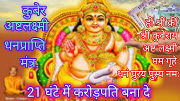 आपको करोड़पति बना देगा कुबेर अष्टलक्ष्मी धनप्राप्ति मंत्र | KUBERA Ashta Lakshmi MANTRA 108 !💰#laxmi