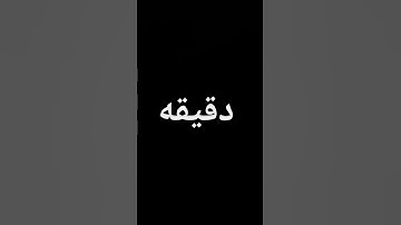 قران كريم لا تهرب