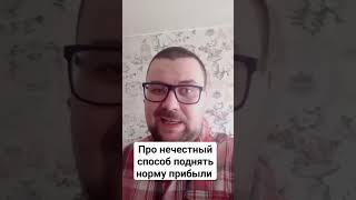 Про нечестный способ поднять норму прибыли.