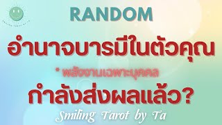 🙂EP.246 [Random] อำนาจบารมีในตัวคุณกำลังส่งผลแล้ว?🎉✨💪🏻#ไพ่ทาโรต์ #ดูดวง #กฎแรงดึงดูด #ไพ่ยิปซี