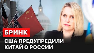 🔴 Китай не даст оружие России для войны. США об этом позаботились – посол Бриджит Бринк