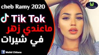 Cheb ramy 2020 ma3ndi zhar fxirat معنديش زهر فشيرات