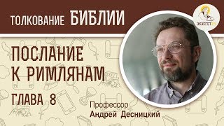 Послание к Римлянам. Глава 8. Андрей Десницкий. Новый Завет