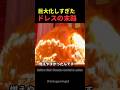 巨大化しすぎた貴族ドレスの末路