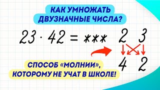 Умножение чисел, которому не учат в школе! Умножение двузначных чисел способом «Молнии» | Математика