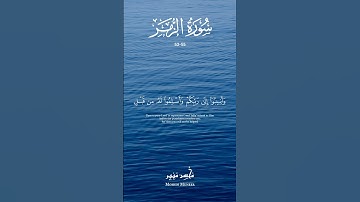 لَا تَقْنَطُوا مِن رَّحْمَةِ ٱللَّهِ – من سورة الزمر (٥٣-٥٥) | قارئ محسن منير #المصحف #اكسبلور