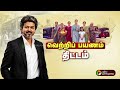 வெற்றிப் பயணத் திட்டத்தை தொடங்கி வைத்த CM விஜய் | CM Vijay