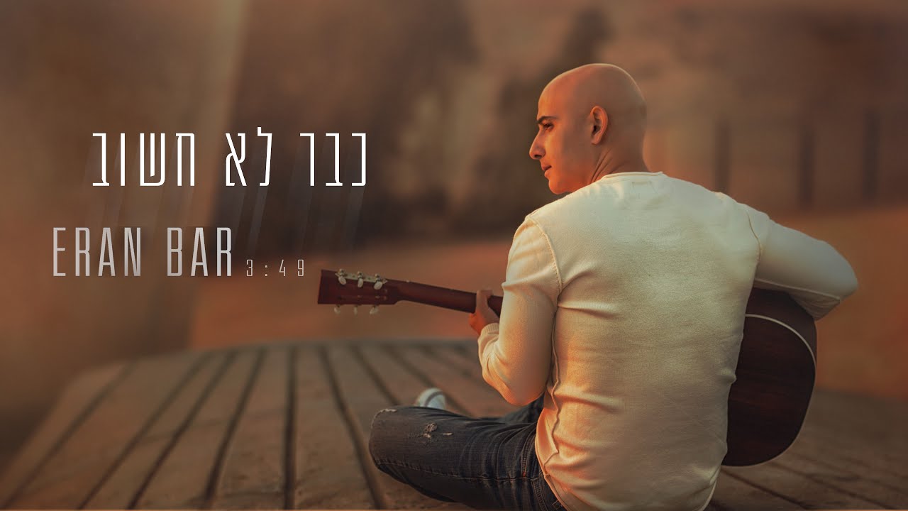 ערן בר - כבר לא חשוב || www.eran-bar.com