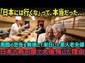 【海外の反応】「日本に言ってはダメ!」忠告を無視して来日した黒人老夫婦が寿司屋で衝撃を受けた理由とは?【日本称賛】