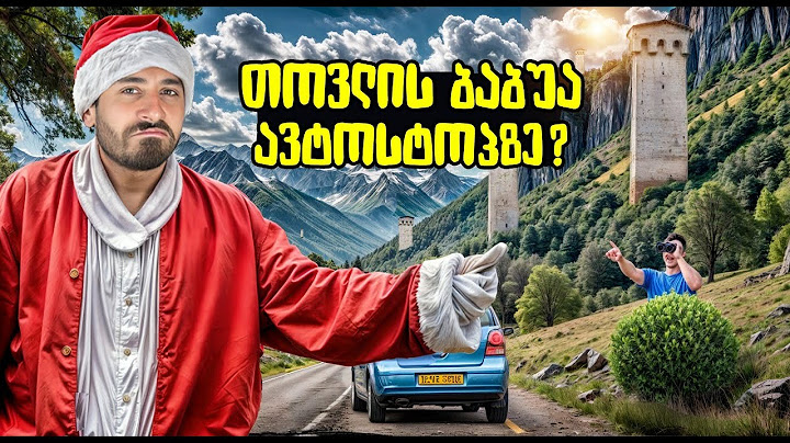 24 საათი საჭმლის, ფულის და დასარჩენის გარეშე! ვინ შემიფარა?