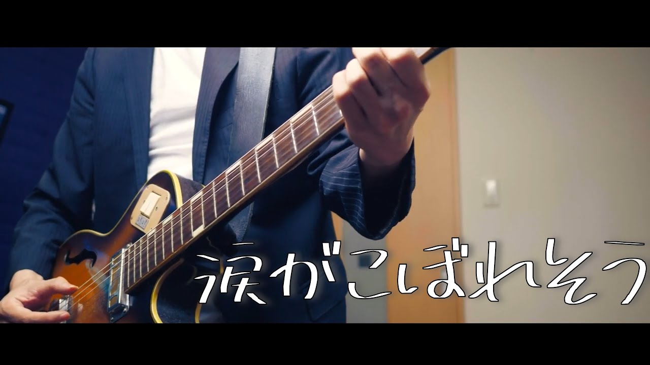 涙がこぼれそう the birthday / cover - YouTube
