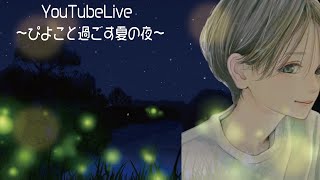 【YouTube Live】ぴよこと夏の夜を過ごしませんか？