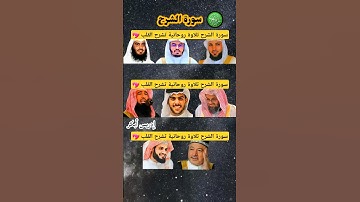 سورة الشرح بصوت القارئ ( سعود الشريم ،إسلام صبحي ،ياسر الدوسري ،ماهر المعيقلي ،رعد الكردي ،...)💖