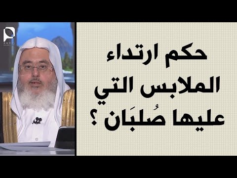 حكم ارتداء الملابس التي عليها صليب الشيخ محمد المنجد