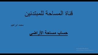 مساحة قطع الأراضي التي على شكل مثلث