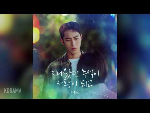 이무진 LEE MU JIN 지나왔던 추억이 사랑이 되고 Remember 마지막 썸머 OST Last Summer 가사 Lyrics 포함
