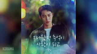 이무진 (LEE MU JIN) - 지나왔던 추억이 사랑이 되고 (Remember) (마지막 썸머 OST) (Last Summer) (가사/Lyrics 포함)