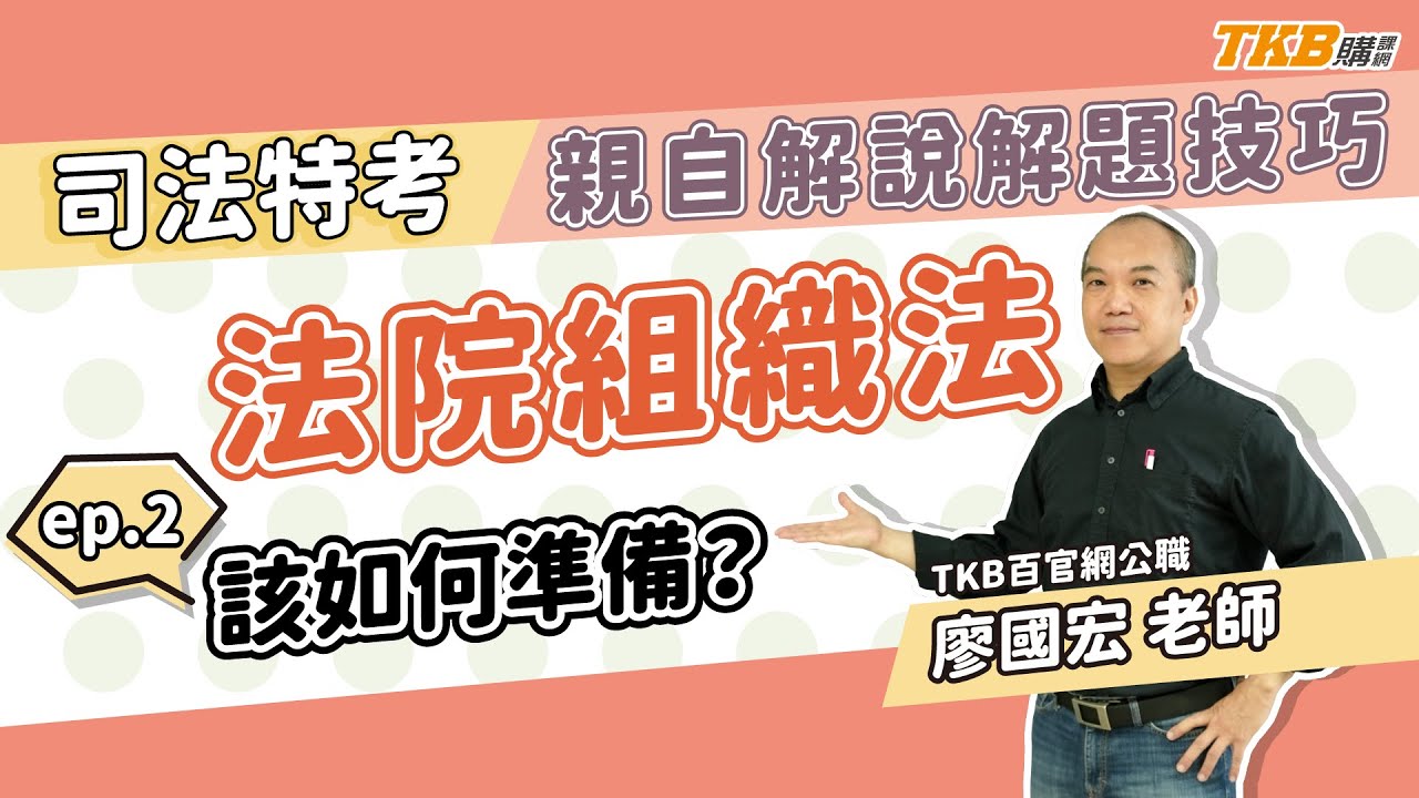 【司法特考】法院組織法如何準備？廖國宏老師親自解說解題技巧｜TKB購課網