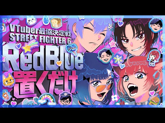 【スト６】V最本番Day2❕#RBOWIN #V最協第一幕【ぶいすぽっ！ / 紡木こかげ】