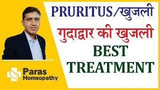 Pruritus Causes, Treatment | खुजली | Pruritus Ani |Itchy Anus | Anal Itching | Homeopathic Treatment